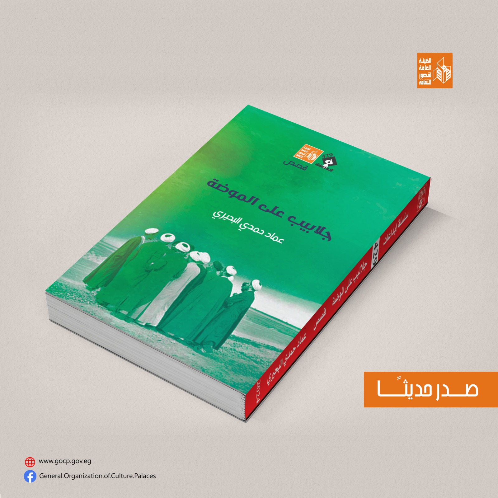 قصور الثقافة تصدر المجموعة القصصية جلابيب على الموضة لعماد حمدي البحيري